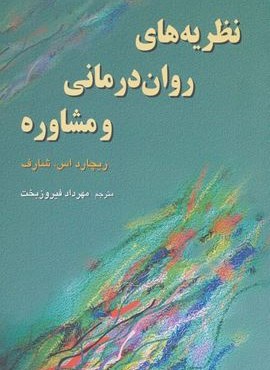 نظریه های روان درمانی و مشاوره (رسا)