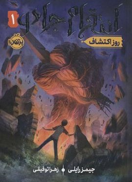 انتقام جادو 1 (روز اکتشاف)(پرتقال)
