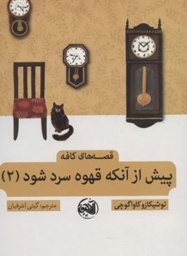 پیش از آنکه قهوه سرد شود 2 (آلاچیق)