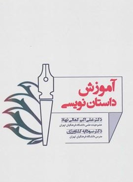 آموزش داستان نویسی (زوار)