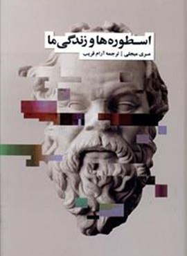 اسطوره ها و زندگی ما (فرهنگ نشر نو)