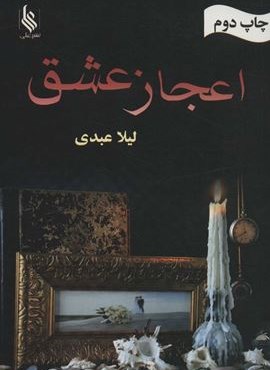 اعجاز عشق (نشر علی) اعجاز عشق (نشر علی)