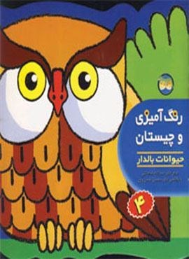 رنگ آمیزی و چیستان 4 (حیوانات بالدار)(افق)