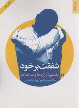 شفقت بر خود (مفاهیم،کارکردها و مداخلات)(روانشناسی و هنر)