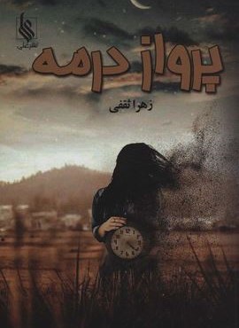 پرواز در مه (نشر علی)