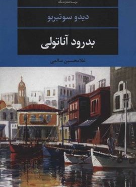 بدرود آناتولی (نگاه)