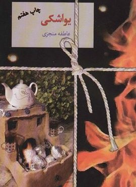 یواشکی (سخن)