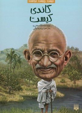 کیست چیست کجاست (گاندی کیست)(پیدایش)