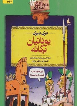 یونانیان یگانه (تاریخ ترسناک12)(افق)
