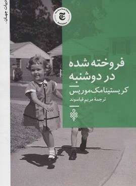 فروخته شده در دوشنبه (جمهوری)