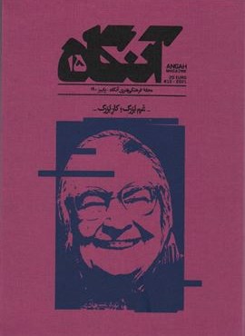 مجله فرهنگی هنری آنگاه 15 (غم بزرگ:کار بزرگ)(آنگاه)