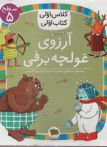 آرزوی غولچه برفی (سطح 5:کلاس اولی،کتاب اولی39)(قدیانی)