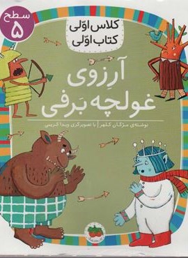 آرزوی غولچه برفی (سطح 5:کلاس اولی،کتاب اولی39)(قدیانی)