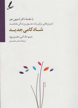 شادکامی جدید (تمرین هایی برای رشد معنوی و زندگی هدفمند)(سایه سخن)