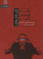 بگذار فراموش کنیم (آی وی وی)(رایبد)