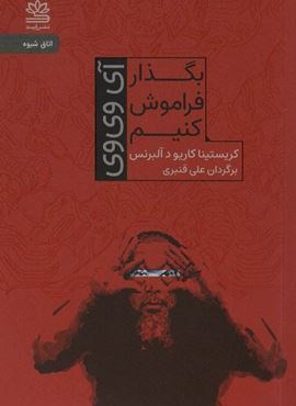 بگذار فراموش کنیم (آی وی وی)(رایبد)