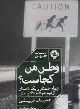 وطن من کجاست؟ (چهار جستار و یک داستان از مهاجرت و نژادپرستی)(نشر خوب)