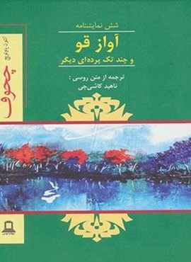 آواز قو و چند تک پرده ای دیگر (شش نمایشنامه)(جوانه توس)