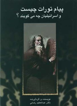 پیام تورات چیست (پیکان)