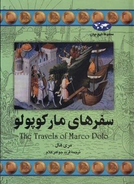 سفر های مارکوپولو (ققنوس)