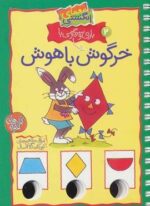 معمای انگشتی 2 (بازی و سرگرمی با خرگوش باهوش)(گلاسه،سیمی)(کلام)