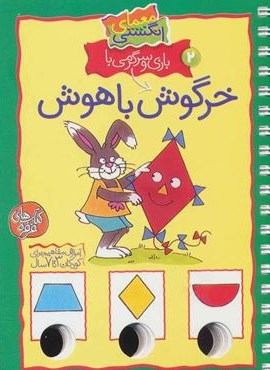 معمای انگشتی 2 (بازی و سرگرمی با خرگوش باهوش)(گلاسه،سیمی)(کلام)