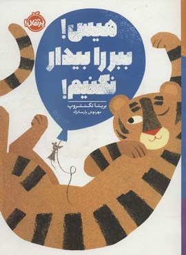 هیس!ببر را بیدار نکنیم! (گلاسه)(پرتقال)