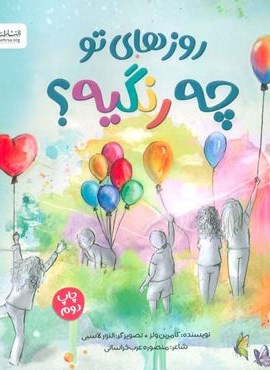 روزهای تو چه رنگیه؟ (گلاسه)(مهرسا)