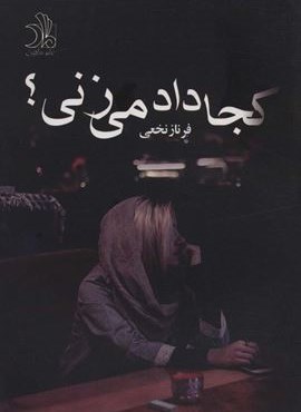 کجا داد می زنی؟ (ماهین)