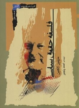 فلسفه حقوق سیاسی (نگاه‌ معاصر)