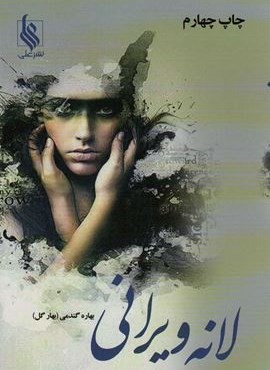 لانه ویرانی (2جلدی)(نشر علی)