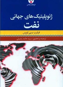 ژئوپلیتیک های جهانی نفت (فرهنگ معاصر)