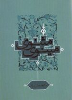 مثنوی مینوی (ترفند)