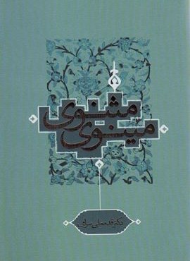 مثنوی مینوی (ترفند)