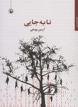 نا به جایی (مروارید)