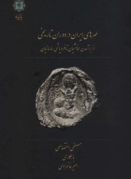 مهرهای ایران در دوران تاریخی (از برآمدن هخامنشیان تا فروپاشی ساسانیان)(پازینه)