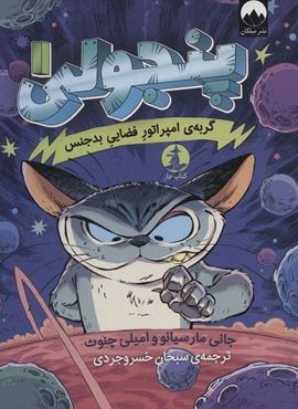 پنجولی 1 (گربه ی امپراتور فضایی بدجنس)(چار) پنجولی 1 (گربه ی امپراتور فضایی بدجنس)(چار)