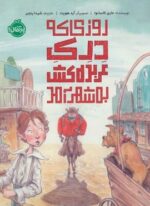 روزی که درک عربده کش به شهر آمد (گلاسه)(پرتقال)