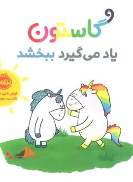 گاستون یاد می گیرد ببخشد (گلاسه)(پرتقال)