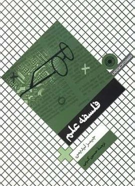 فلسفه علم (حکمت)