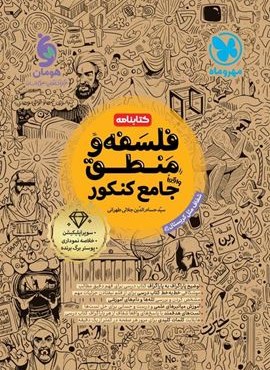 کتابنامه فلسفه و منطق جامع کنکور (مهروماه) 1404