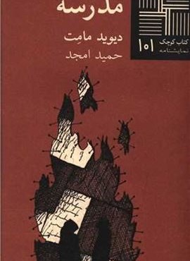 مدرسه (نیلا)