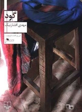 گود (چشمه) گود (چشمه)