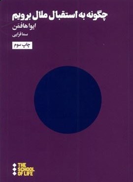چگونه به استقبال ملال برویم (هنوز) چگونه به استقبال ملال برویم (هنوز)