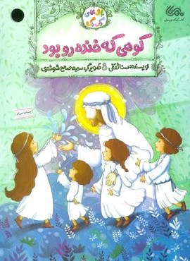 کوهی که خنده رو بود (بال های رنگی رنگی)(مهرستان)