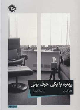 بهتره با یکی حرف بزنی (نشر خوب)