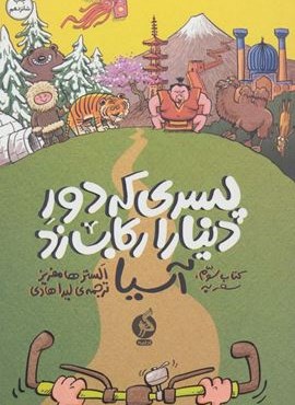 پسری که دور دنیا را رکاب زد 3 (سفر به آسیا)(ادامه)
