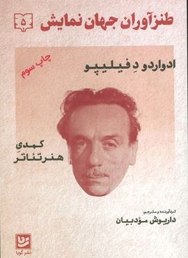 طنزآوران جهان نمایش 5 (ادواردو د فیلیپو (کمدی هنر تئاتر))(گویا)
