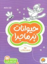 حیوانات پرماجرا:تصاویر پنهان (کتاب های گردو 6)(مهرسا)