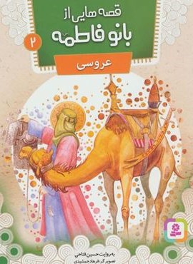 قصه هایی از بانو فاطمه 2 (عروسی)(گلاسه)(قدیانی)